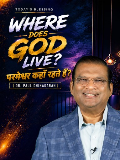 Where does God live?