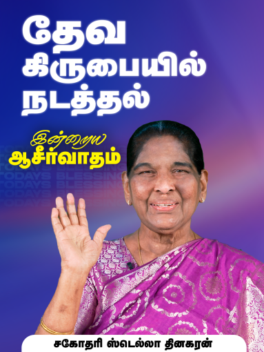 தேவ கிருபையில் நடத்தல்