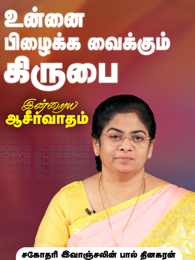 உன்னை பிழைக்க வைக்கும் கிருபை