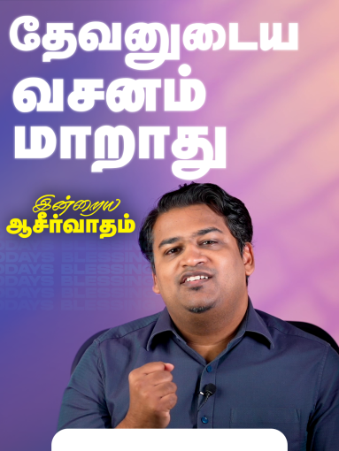 தேவனுடைய வசனம் மாறாது