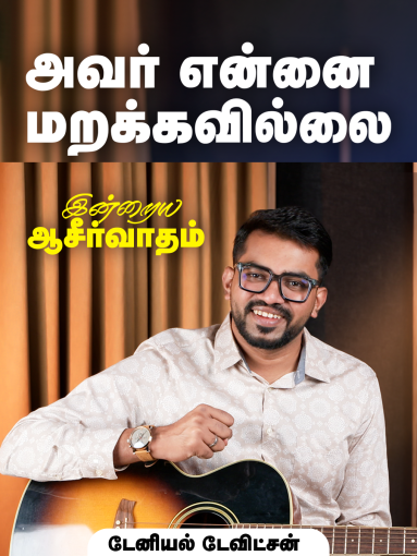 அவர் என்னை மறக்கவில்லை