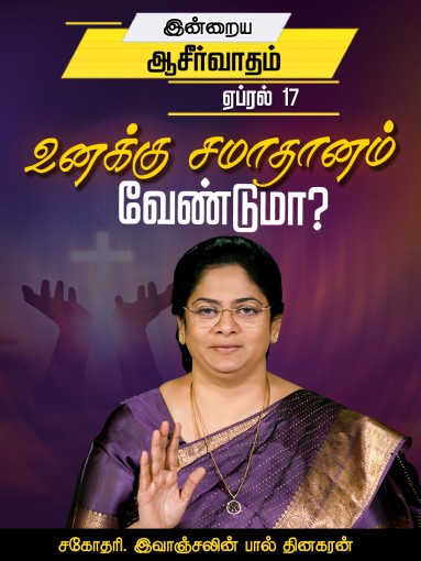 "உனக்கு சமாதானம் வேண்டுமா? "