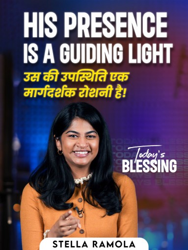 His presence is a guiding light