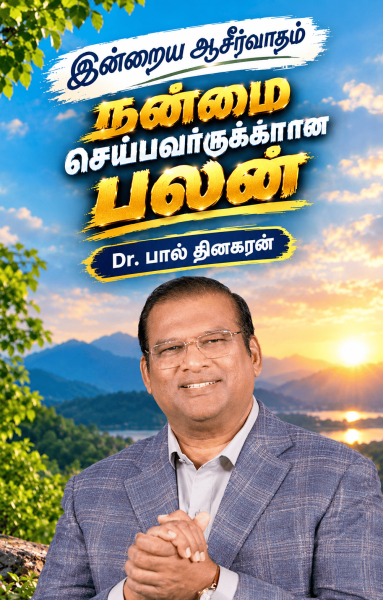 நன்மை செய்பவர்களுக்கான பலன்