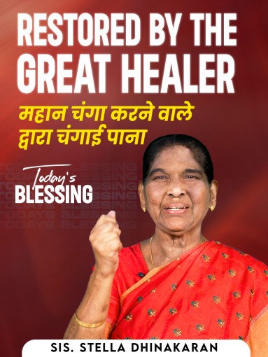 Restored by the Great Healer