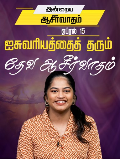 ஐசுவரியத்தைத் தரும் தேவ ஆசீர்வாதம்