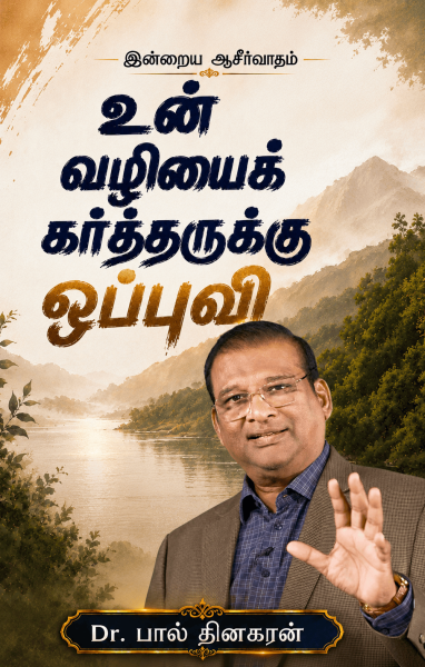 உன் வழியைக் கர்த்தருக்கு ஒப்புவி