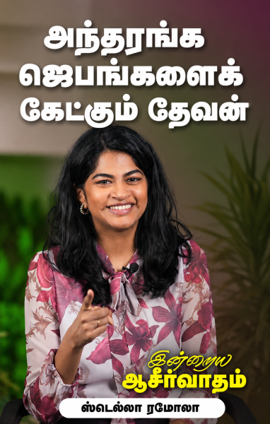 அந்தரங்க ஜெபங்களைக் கேட்கும் தேவன்