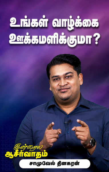 ஊக்கப்படுத்தும் வண்ணம் வாழ்கிறீர்களா?