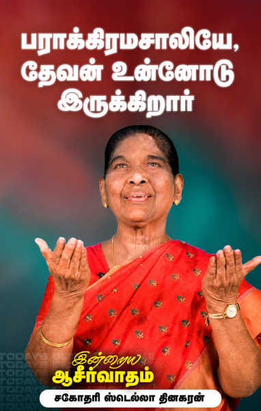 பராக்கிரமசாலியே, தேவன் உங்களோடு இருக்கிறார்