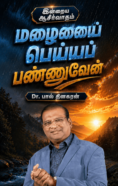 மழையைப் பெய்யப்பண்ணுவேன்