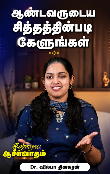 ஆண்டவருடைய சித்தத்தின்படி கேளுங்கள்