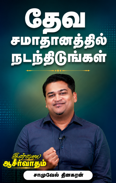 தேவ சமாதானத்தில் நடந்திடுங்கள்