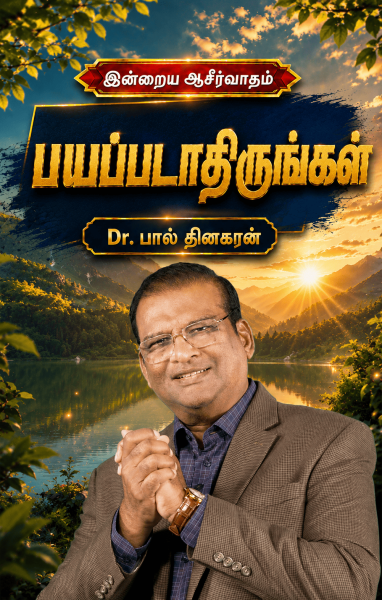 பயப்படாதிருங்கள்