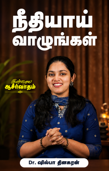 நீதியாய் வாழுங்கள்