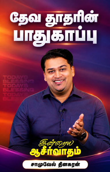தேவ தூதரின் பாதுகாப்பு