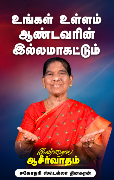 உங்கள் உள்ளம் ஆண்டவரின் இல்லமாகட்டும்