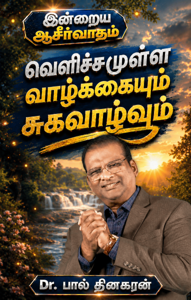 வெளிச்சமுள்ள வாழ்க்கையும் சுகவாழ்வும்