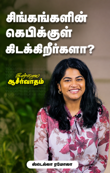 "சிங்கங்களின் கெபிக்குள் கிடக்கிறீர்களா? "