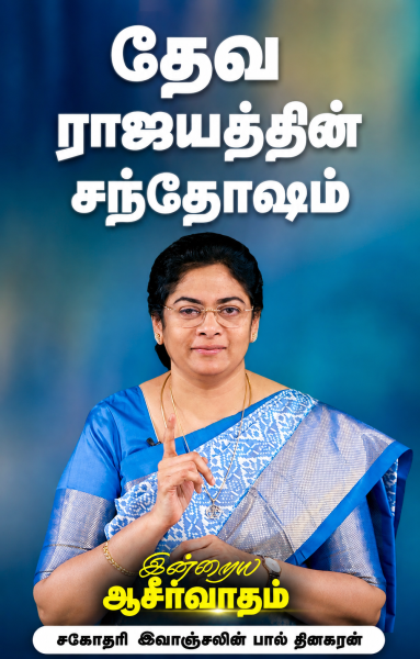 "தேவ ராஜ்யத்தின் சந்தோஷம் "