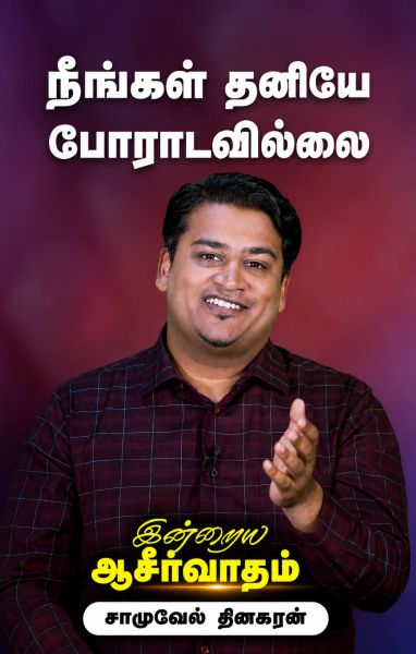 நீங்கள் தனியே போராடவில்லை