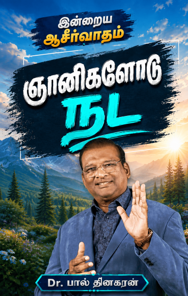ஞானிகளோடு நட