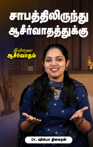 சாபத்திலிருந்து ஆசீர்வாதத்துக்கு