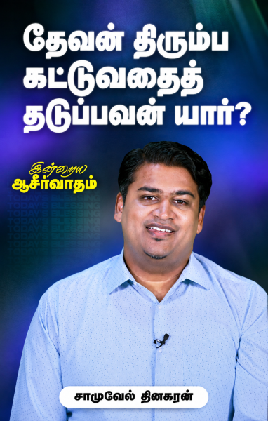தேவன் திரும்ப கட்டுவதைத் தடுப்பவன் யார்?