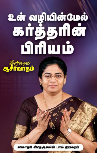 உன் வழிகள் கர்த்தருக்குப் பிரியம்