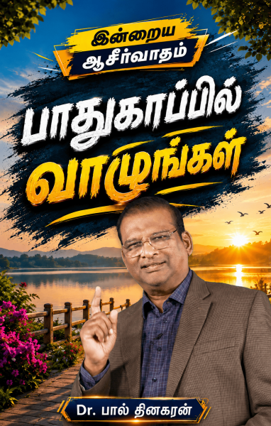 பாதுகாப்பில் வாழுங்கள்