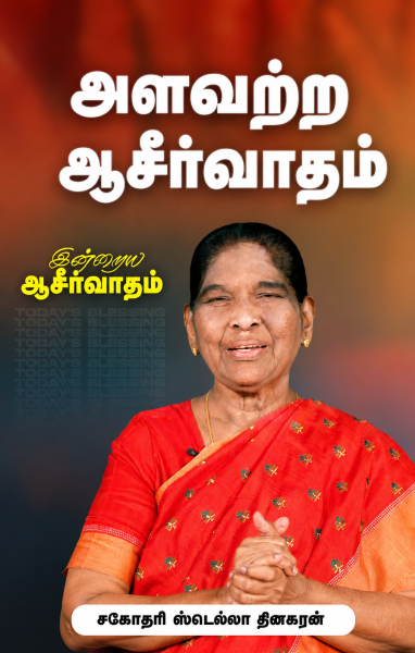 "அளவற்ற ஆசீர்வாதம் "