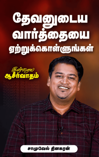 தேவனுடைய வார்த்தையை ஏற்றுக்கொள்ளுங்கள்