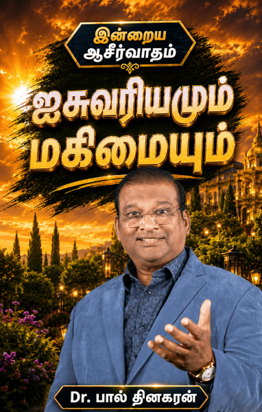 ஐசுவரியமும் மகிமையும்