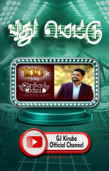 புது மெட்டு - என்ன அழைச்சடும் நீங்கதான்