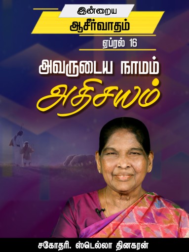 அவருடைய நாமம் அதிசயம்
