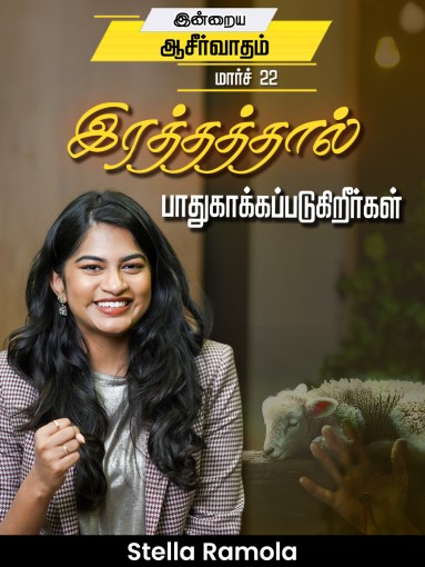 இரத்தத்தால் பாதுகாக்கப்படுகிறீர்கள்