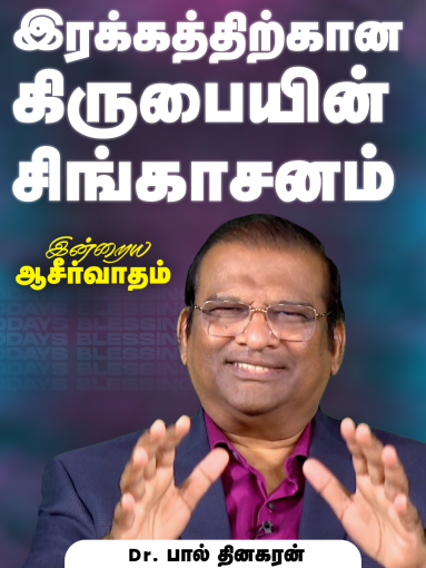 இரக்கத்திற்கான கிருபையின் சிங்காசனம்