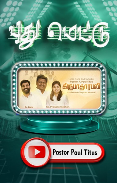 புது மெட்டு - கிருபாதாரபலி