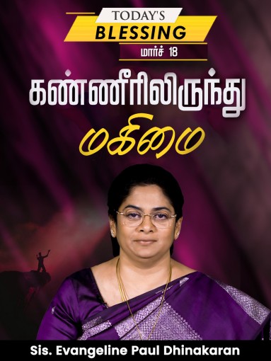 கண்ணீரிலிருந்து மகிமை