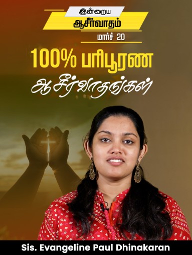 100% பரிபூரண ஆசீர்வாதங்கள்