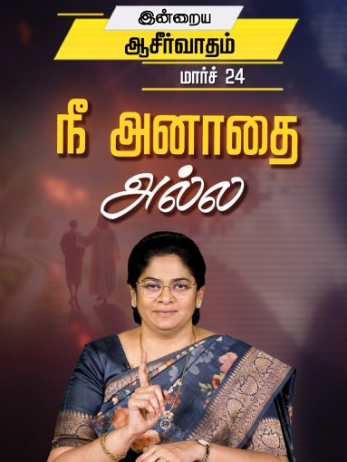 நீ அனாதை அல்ல