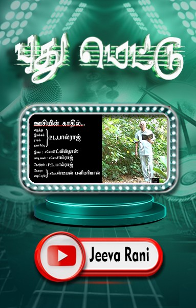 புது மெட்டு - ஊசியின் காதில்