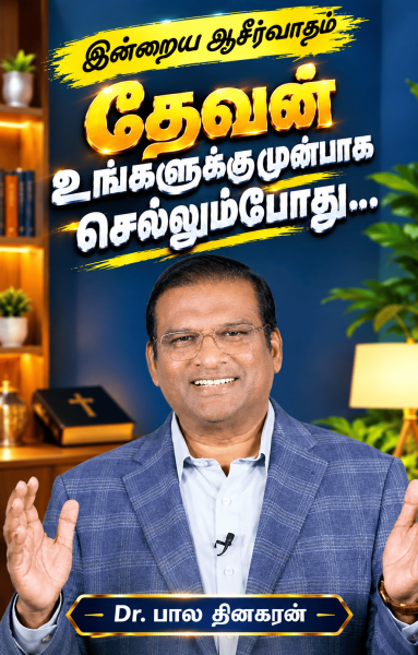 தேவன் உங்களுக்கு முன்பாக செல்லும்போது…