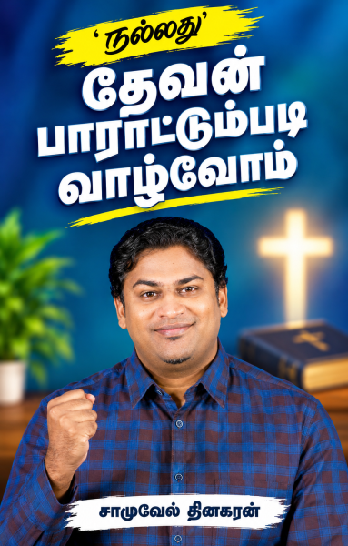 நல்லது' -தேவன் பாராட்டும்படி வாழ்வோம்