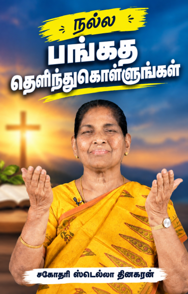 நல்ல பங்கைத் தெரிந்துகொள்ளுதல்