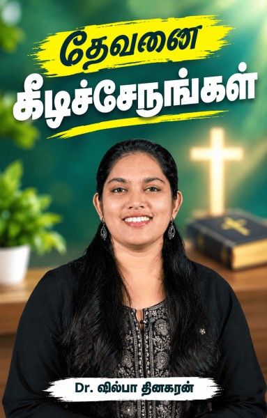 "தேவனை கிட்டிச்சேருங்கள் "