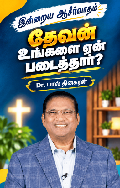 தேவன் உங்களை ஏன் படைத்தார்?