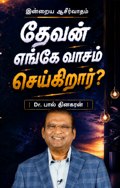 தேவன் எங்கே வாசம் செய்கிறார்?