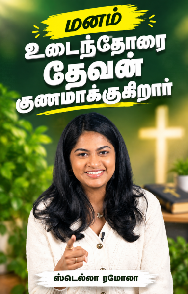 மனம் உடைந்தோரை தேவன் குணமாக்குகிறார்