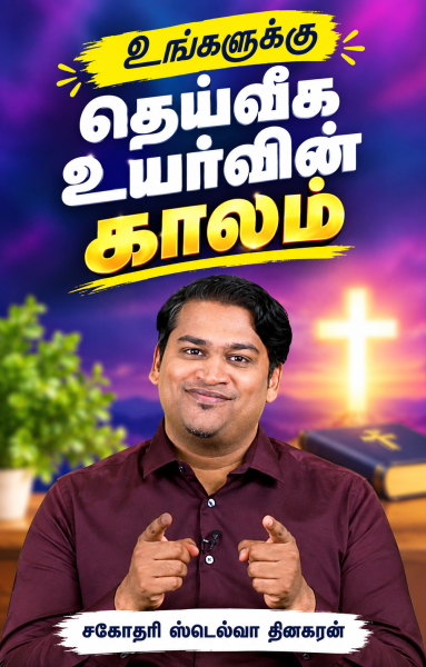 உங்களுக்குத் தெய்வீக உயர்வின் காலம்